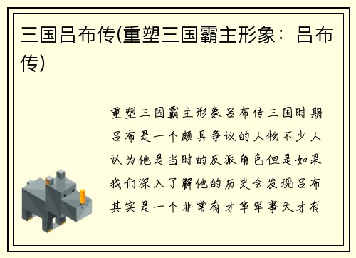 三国吕布传(重塑三国霸主形象:吕布传)