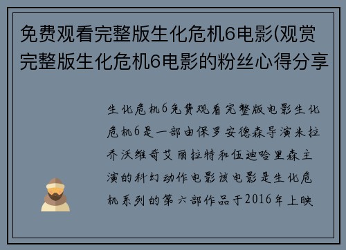 免费观看完整版生化危机6电影(观赏完整版生化危机6电影的粉丝心得分享)