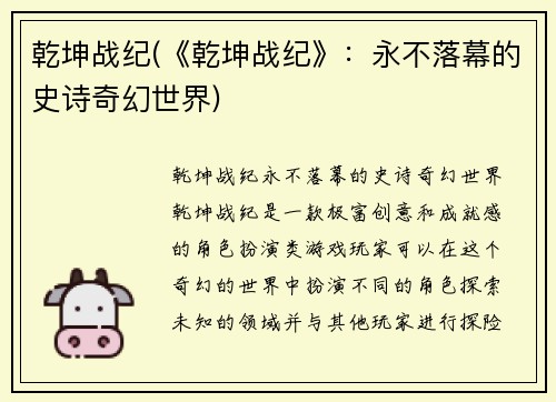 乾坤战纪(《乾坤战纪》:永不落幕的史诗奇幻世界)
