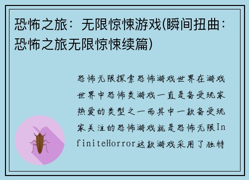 恐怖之旅:无限惊悚游戏(瞬间扭曲:恐怖之旅无限惊悚续篇)