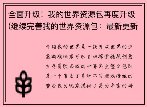 全面升级!我的世界资源包再度升级(继续完善我的世界资源包:最新更新)