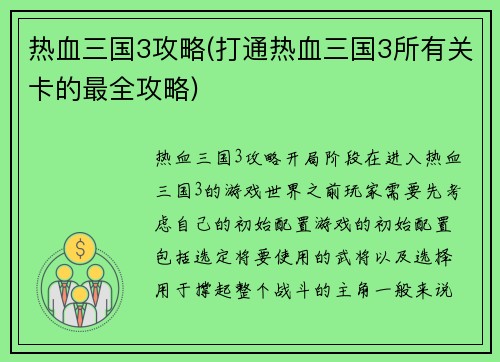 热血三国3攻略(打通热血三国3所有关卡的最全攻略)
