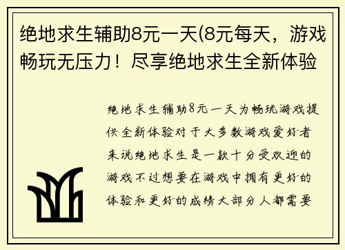 绝地求生辅助8元一天(8元每天,游戏畅玩无压力!尽享绝地求生全新体验!)