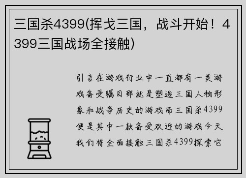 三国杀4399(挥戈三国,战斗开始!4399三国战场全接触)