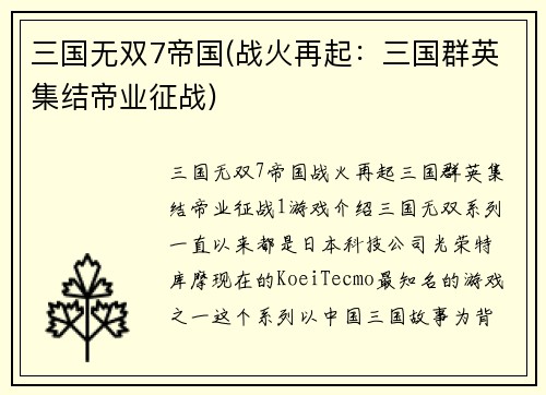 三国无双7帝国(战火再起:三国群英集结帝业征战)