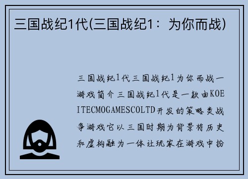 三国战纪1代(三国战纪1:为你而战)