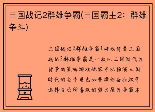 三国战记2群雄争霸(三国霸主2:群雄争斗)