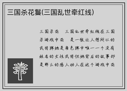 三国杀花鬘(三国乱世牵红线)