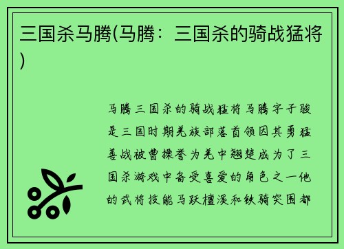 三国杀马腾(马腾:三国杀的骑战猛将)