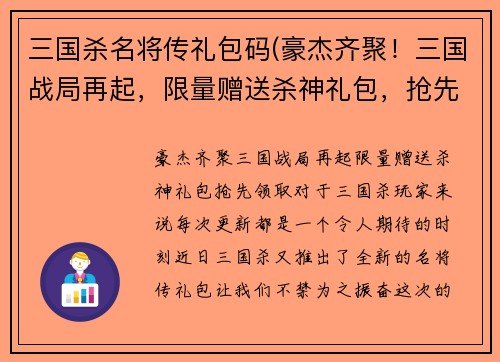 三国杀名将传礼包码(豪杰齐聚!三国战局再起,限量赠送杀神礼包,抢先领取!)