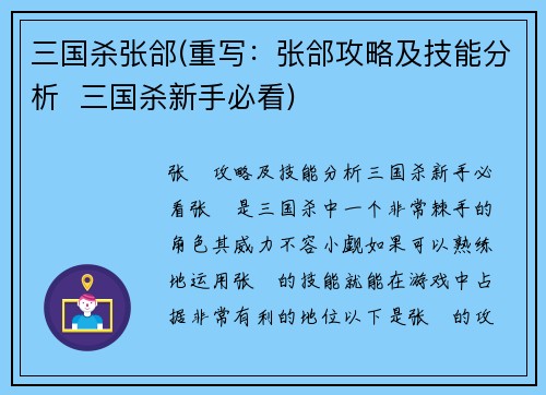 三国杀张郃(重写：张郃攻略及技能分析  三国杀新手必看)