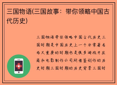 三国物语(三国故事:带你领略中国古代历史)
