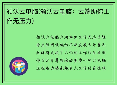 领沃云电脑(领沃云电脑:云端助你工作无压力)