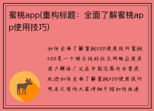 蜜桃app(重构标题:全面了解蜜桃app使用技巧)