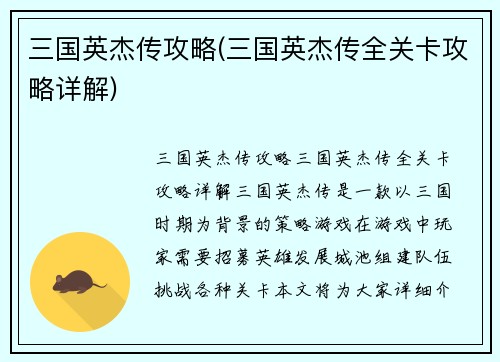三国英杰传攻略(三国英杰传全关卡攻略详解)