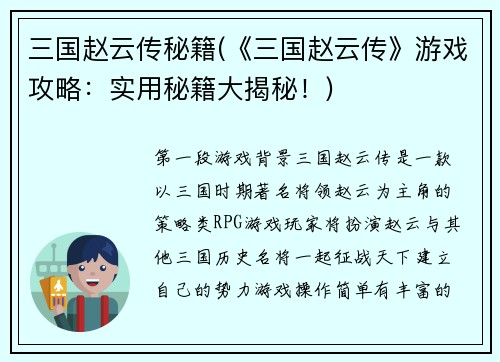 三国赵云传秘籍(《三国赵云传》游戏攻略:实用秘籍大揭秘!)