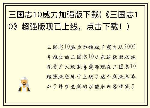 三国志10威力加强版下载(《三国志10》超强版现已上线,点击下载!)