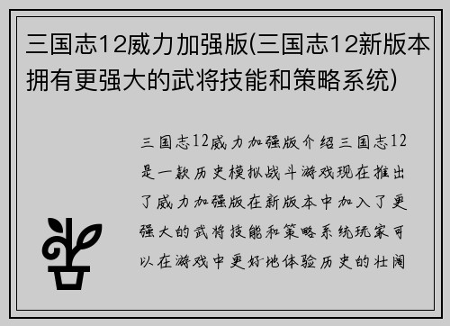 三国志12威力加强版(三国志12新版本拥有更强大的武将技能和策略系统)