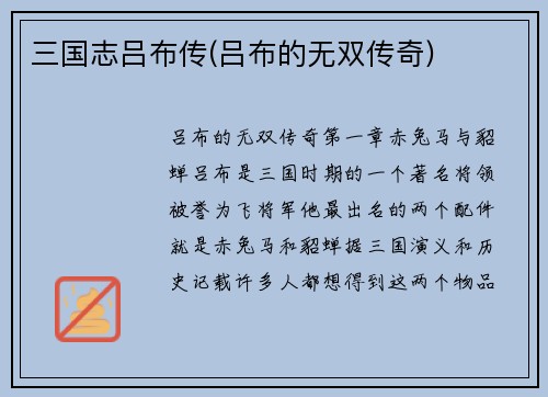 三国志吕布传(吕布的无双传奇)
