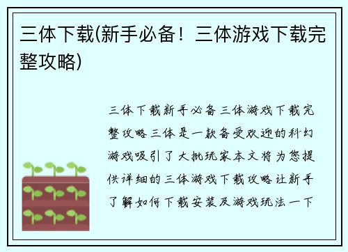 三体下载(新手必备!三体游戏下载完整攻略)