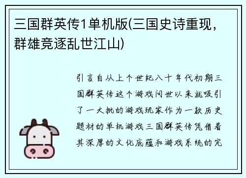 三国群英传1单机版(三国史诗重现,群雄竞逐乱世江山)