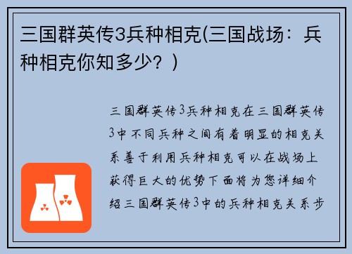 三国群英传3兵种相克(三国战场:兵种相克你知多少?)