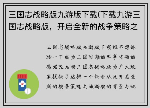 三国志战略版九游版下载(下载九游三国志战略版,开启全新的战争策略之旅!)