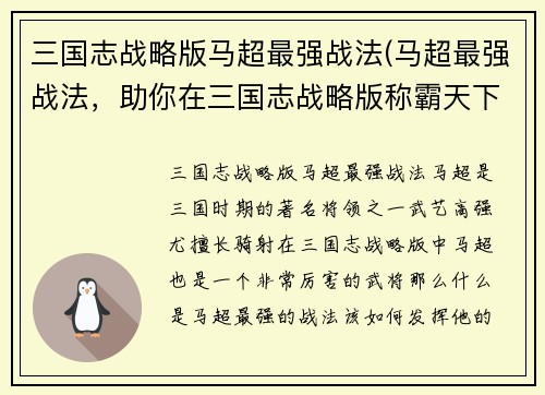 三国志战略版马超最强战法(马超最强战法，助你在三国志战略版称霸天下！)