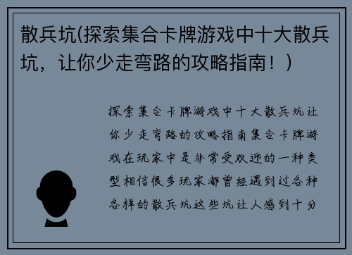 散兵坑(探索集合卡牌游戏中十大散兵坑,让你少走弯路的攻略指南!)