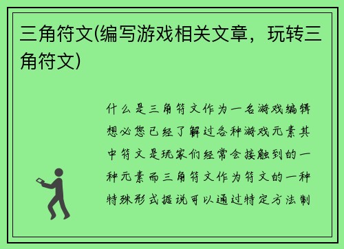 三角符文(编写游戏相关文章,玩转三角符文)