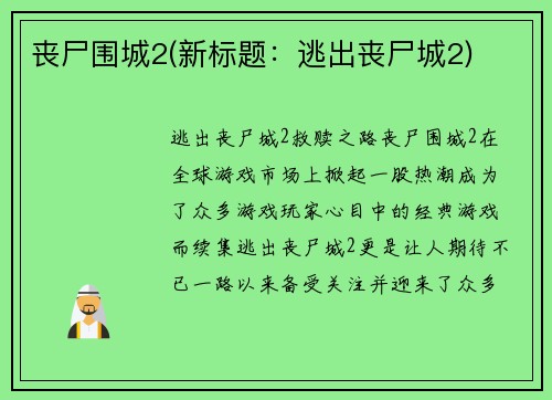 丧尸围城2(新标题:逃出丧尸城2)