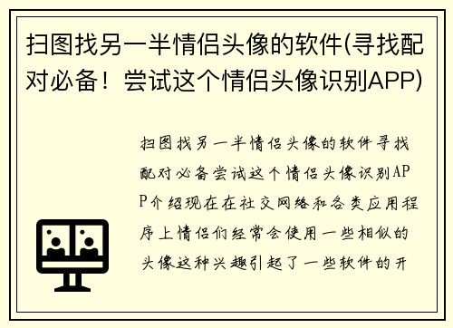 扫图找另一半情侣头像的软件(寻找配对必备!尝试这个情侣头像识别APP)