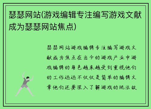 瑟瑟网站(游戏编辑专注编写游戏文献成为瑟瑟网站焦点)