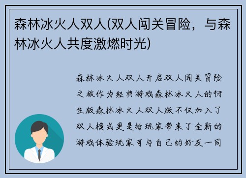 森林冰火人双人(双人闯关冒险,与森林冰火人共度激燃时光)