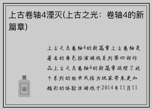 上古卷轴4湮灭(上古之光：卷轴4的新篇章)