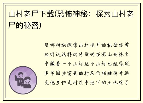 山村老尸下载(恐怖神秘:探索山村老尸的秘密)