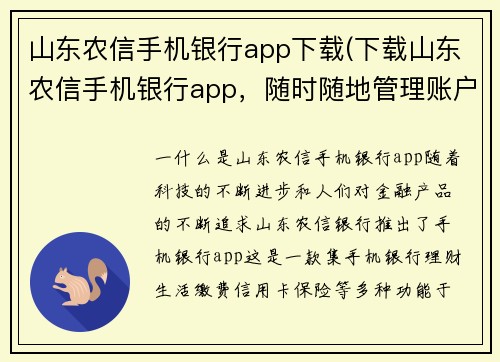 山东农信手机银行app下载(下载山东农信手机银行app,随时随地管理账户)