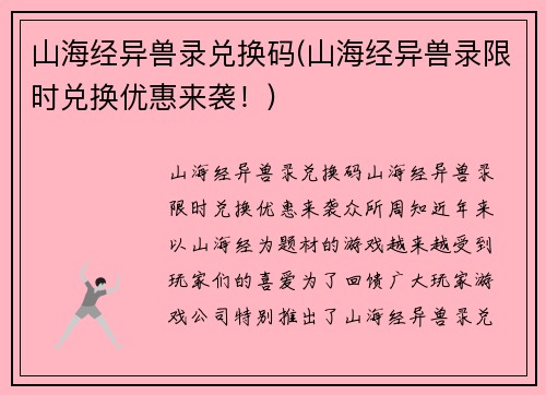 山海经异兽录兑换码(山海经异兽录限时兑换优惠来袭!)