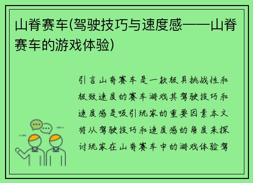 山脊赛车(驾驶技巧与速度感——山脊赛车的游戏体验)