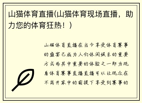 山猫体育直播(山猫体育现场直播,助力您的体育狂热!)