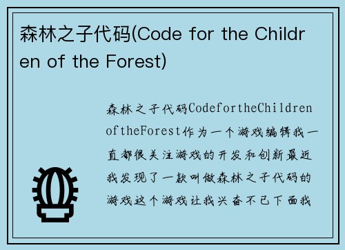 森林之子代码(Code for the Children of the Forest)