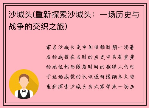 沙城头(重新探索沙城头:一场历史与战争的交织之旅)