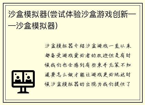 沙盒模拟器(尝试体验沙盒游戏创新——沙盒模拟器)