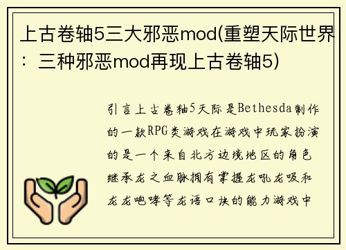 上古卷轴5三大邪恶mod(重塑天际世界:三种邪恶mod再现上古卷轴5)