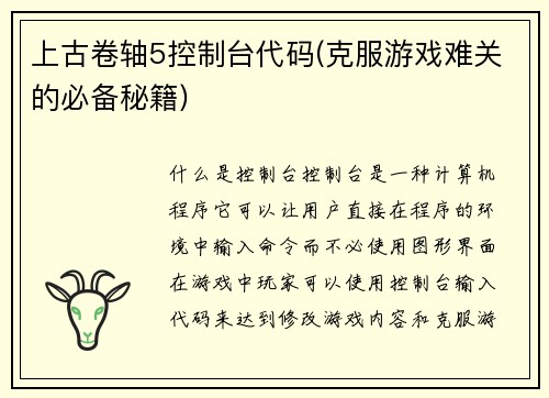 上古卷轴5控制台代码(克服游戏难关的必备秘籍)