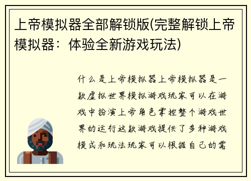 上帝模拟器全部解锁版(完整解锁上帝模拟器:体验全新游戏玩法)