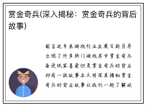赏金奇兵(深入揭秘:赏金奇兵的背后故事)