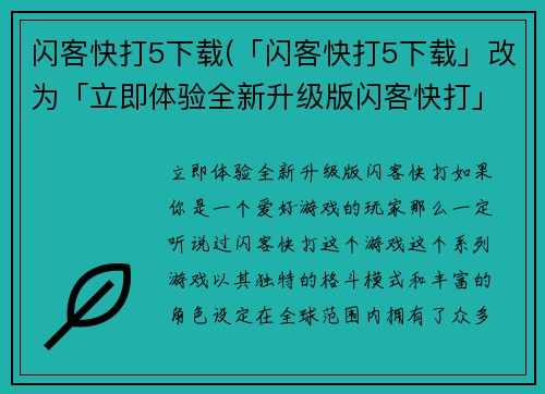 闪客快打5下载(「闪客快打5下载」改为「立即体验全新升级版闪客快打」)