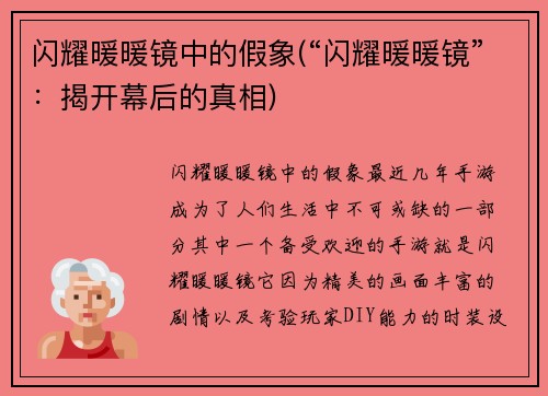 闪耀暖暖镜中的假象(“闪耀暖暖镜”:揭开幕后的真相)