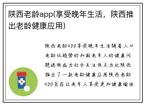 陕西老龄app(享受晚年生活,陕西推出老龄健康应用)